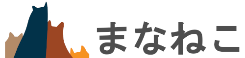 まなねこ